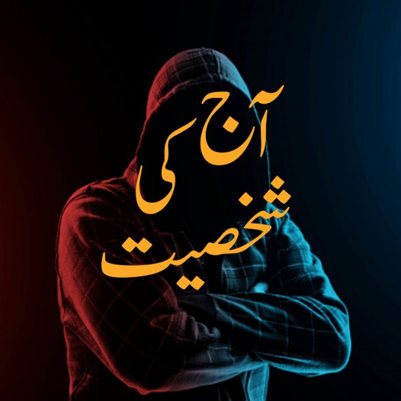 Aj Ki Shaksiyat